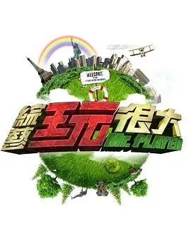《密室大逃脱 第六季》综艺海报